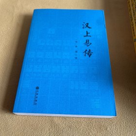 汉上易传