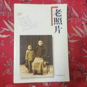 山东画报《老照片》丛刊（19）：老照片  第十九辑（第19辑）  山东画报岀版社2001年9月一版＜5.2＞