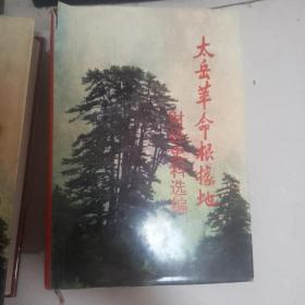 太岳革命根据地财经史料选编 上下