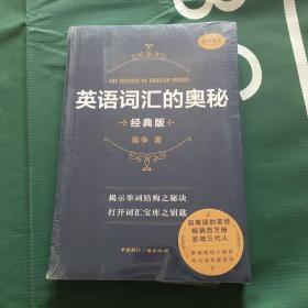 英语词汇的奥秘(经典版) 未拆封 书角有磨损，看图