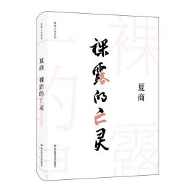 裸露的亡灵(精)/夏商小说系列