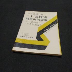 一个“孤独”者对自由的探索：萨特的《存与虚无》