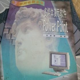 多媒体演示软件Powerpoint