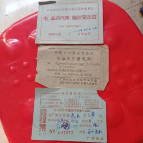 1966年师生串联车，船票，参观券（三张）