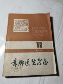 赤脚医生杂志4本合售（76年11、79年9、11、12），4本合订一起