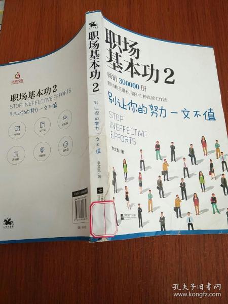 职场基本功2：别让你的努力一文不值，《职场基本功》作者全新巨作，职场精英都在用的41种高效工作法