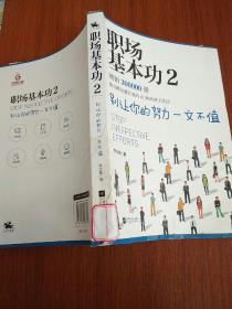 职场基本功2：别让你的努力一文不值，《职场基本功》作者全新巨作，职场精英都在用的41种高效工作法