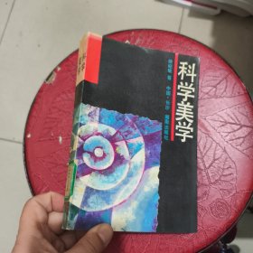 科学美学 馆藏