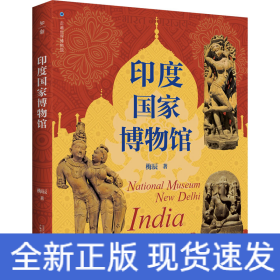 印度国家博物馆