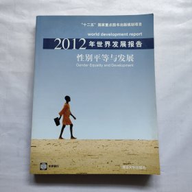 2012年世界发展报告：性别平等与发展