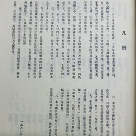 中国历代书艺概览(1980年)