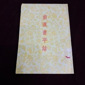中华书局出版～《前汉书平话》
