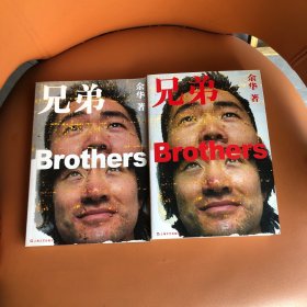 兄弟（余华签名本，一版一印！品相佳！）