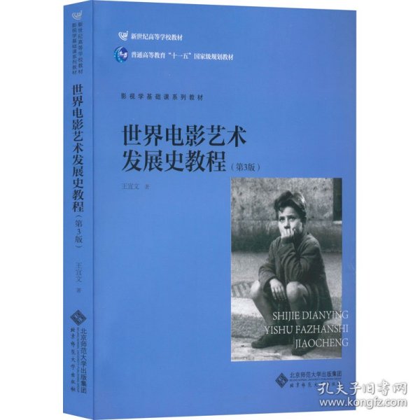 世界电影艺术发展史教程第三3版王宜北京师范大学出版社9787303200498