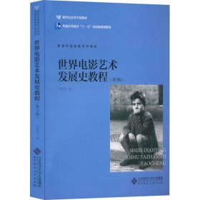 世界电影艺术发展史教程第三3版王宜北京师范大学出版社9787303200498