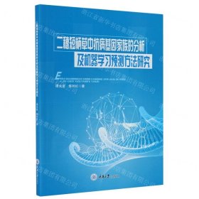 二穗短柄草中抗病基因家族的分析及机器学习预测方法研究