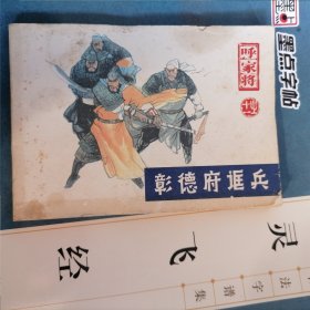 连环画：彰德府诓兵--呼家将之十一（品相以图为准）