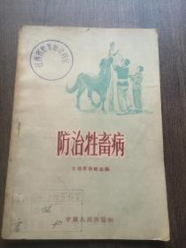 防治牲畜病