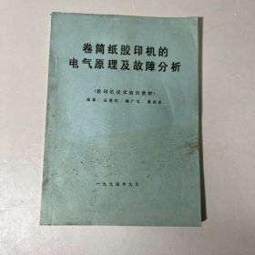 卷筒纸胶印机的电气原理及故障分析 油印本