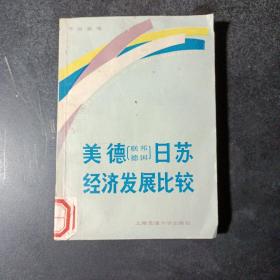 美德（联邦德国）日苏经济发展比较——p3