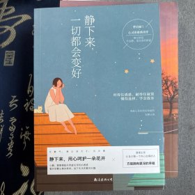 静下来，一切都会变好