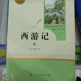 中小学新版教材 统编版语文配套课外阅读 名著阅读课程化丛书：西游记 七年级上册