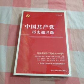 中国共产党历史通识课【全新】