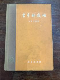 吴耿民《栗枣柿栽培》（精装，农业出版社1965年版，私藏）