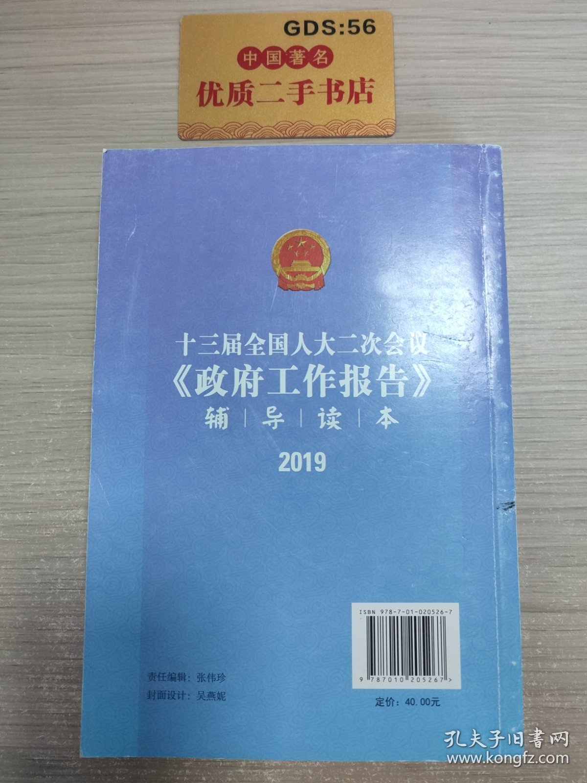 十三届全国人大二次会议《政府工作报告》辅导读本