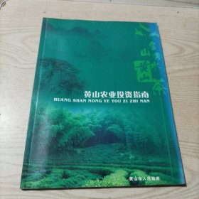 黄山农业投资指南（46页）