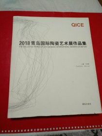 2018青岛国际陶瓷艺术展作品集