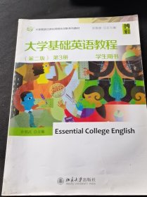 大学基础英语教程（第二版 第3册 学生用书）/大学英语立体化网络化创新系列教材