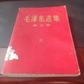 毛泽东选集 第三卷