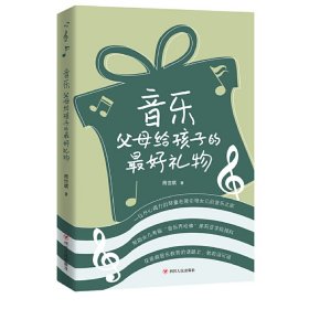 【正版新书】音乐父母给孩子最好的礼物