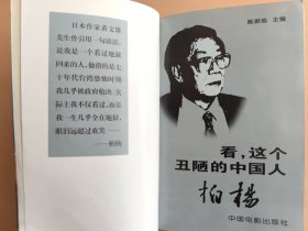 看，这个丑陋的中国人:柏杨