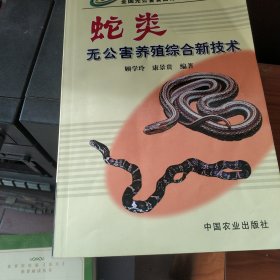 蛇类无公害养殖综合新技术