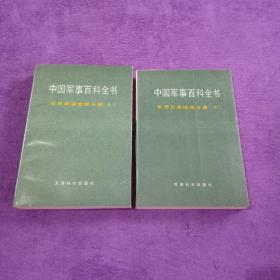 中国军事百科全书：世界军事地理分册（上、下册）