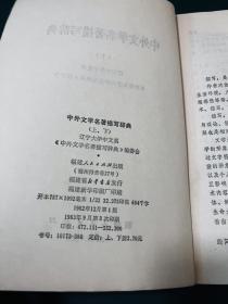 中外文学名著描写辞典(上册)