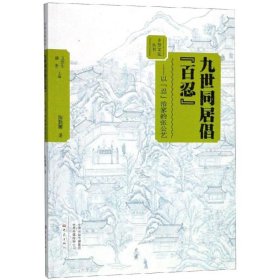 九世同居倡百忍:以忍治家的张公艺