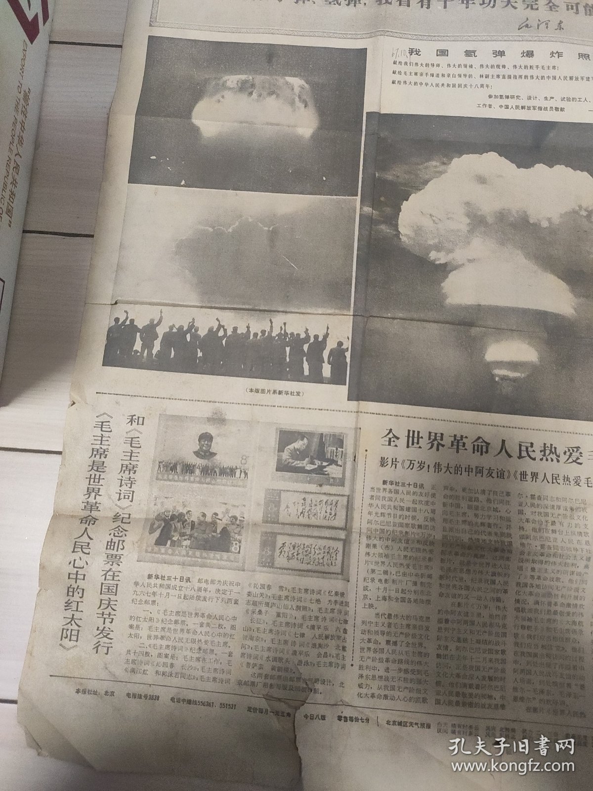 人民日报 存1张2版 1967年10月1日 氢弹爆炸照片3幅 毛主席纪念邮票发行