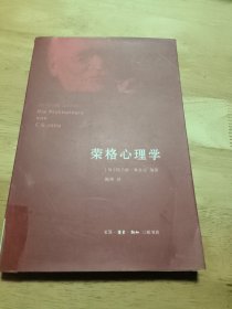 荣格心理学