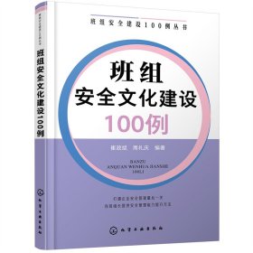 班组安全建设100例丛书--班组安全文化建设100例