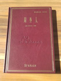 局外人：郑克鲁文集·译作卷（精装本）2018年1版1印