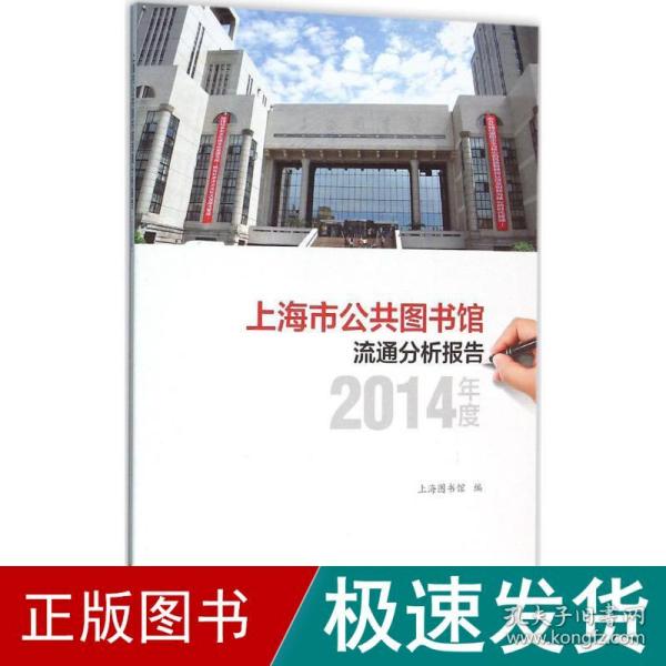 上海市公共图书馆流通分析报告·2014年度