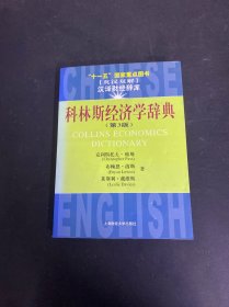 十一五國家重點(diǎn)圖書：科林斯經(jīng)濟(jì)學(xué)辭典（第3版）
