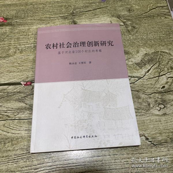 农村社会治理创新研究：基于河北省100个村庄的考察