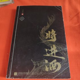 将进酒 下