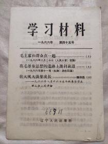 学习材料 一九六六年 第四十五号