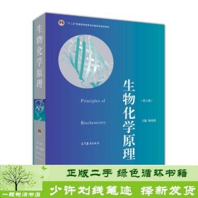 普通高等教育“十一五”国家级规划教材·普通高等教育精品教材：生物化学原理（第2版）