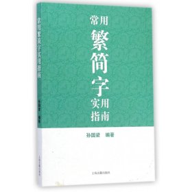 常用繁简字实用指南